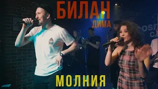 Апрель - Молния (Дима Билан cover)