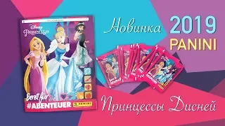 НОВИНКА Panini 2019 ПРИНЦЕССЫ ДИСНЕЙ Disney PRINZESSIN Princess