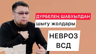 НЕВРОЗ, ВСД, ДШ-дан шығу жолдары