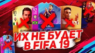 ЭТИХ ФУТБОЛИСТОВ НЕ БУДЕТ В FIFA 19