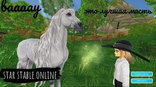 покупка лошади|star stable online