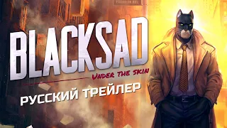 Blacksad: Under the Skin - Русский Трейлер