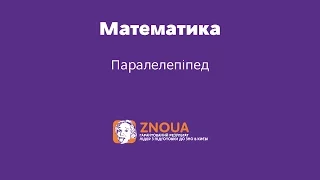 Підготовка до ЗНО з математики: Паралелепіпед / ZNOUA