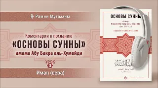 3. Иман (вера) | Рамин Муталлим