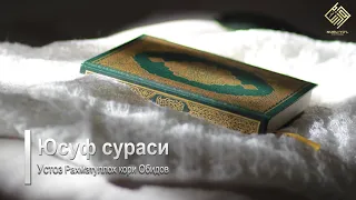 12. Юсуф сураси | Устоз Раҳматуллоҳ қори Обидов