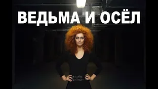 Юлия Коган - Ведьма и осел(cover КиШ клуб Юпитер СПб 2018)