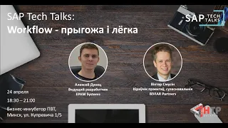 SAP Tech Talks  Workflow – красиво и легко   Алексей Дунец