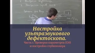 Настройка ультразвукового дефектоскопа. Часть 1. Проверка параметров ПЭП и настройка глубиномера