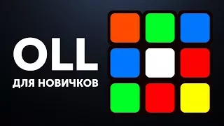 Простой OLL обучение | Переходим на Фридрих