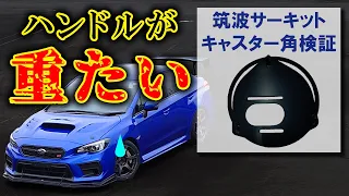 筑波サーキットでキャスター角増やして走るとハンドルが重たい【WRX STI VAB】