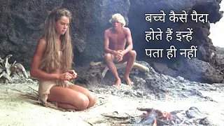 The Blue Lagoon(1980) movie explained in hindi/Urdu | hindi Explainer Hindi