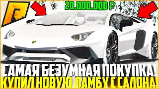 КУПИЛ САМУЮ БЫСТРУЮ МАШИНУ ПРЯМО С АВТОСАЛОНА ЗА 20 МЛН. РУБЛЕЙ! БЕЗУМНЫЙ РОЗЫГРЫШ! - RADMIR CRMP