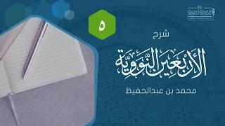 شرح الأربعين النووية (5) [حديث: من أحدث في أمرنا هذا ما ليس منه فهو رد] || محمد بن عبدالحفيظ