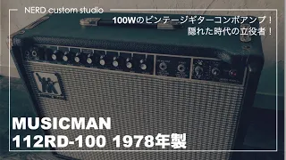 隠れた名機！MUSICMAN 112RD-100はこんなサウンド！