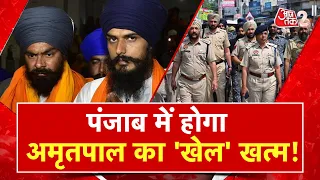 AAJTAK 2 LIVE | DELHI के बाद PUNJAB में नजर आया AMRITPAL SINGH | AKAAL TAKHT | AKF | AT2 LIVE