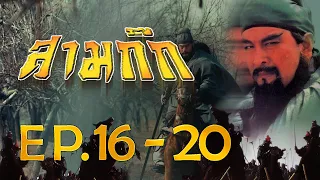 สามก๊ก 1994 (Romance Of The Three Kingdom)  [ พากย์ไทย ]  l EP.16-20 l TVB Thailand