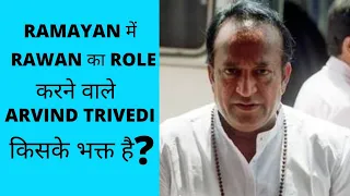 Ramayan में Ravan का Role करने वाले Shri @ARVIND TRIVEDI किसके भक्त है🤔😳#shorts #viral #facts