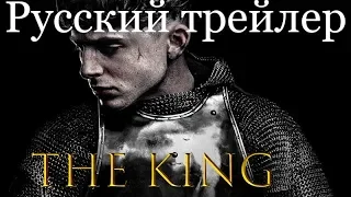 Король русская озвучка 2019 | The King трейлер на русском Netflix