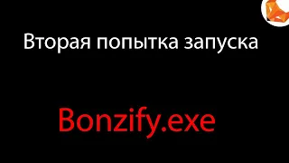 Bonzify.exe | Вторая попытка запуска