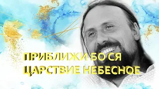 Приблизилось Царствие Небесное