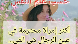 صفات المرأة المحترمة التي يتمناها جميع الرجال😍👌❤️