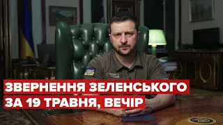 Вечірнє звернення Зеленського за 19 травня