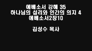 에베소서 강해 35 하나님의 섭리와 인간의 의지 4 에베소서2장10 동두천예지향교회