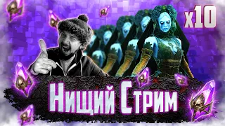 ТАЩИМ СИФИ БЕЗ ПЕЧАЛИ | Нищий СТРИМ #15 | Открытие темных осколков в Raid Shadow Legends