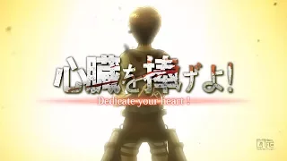 【一期 / 二期記念MAD】Attack on titan × Dedicate your heart！ Full / 進擊の巨人×心臓を捧げよ！(フル歌詞付き)