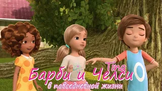 Barbie and Chelsea / Барби и Челси: в повседневной жизни - 11 (11 из 21) серия [Tina]