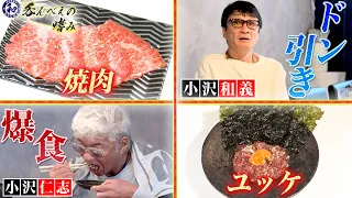 飲んべの嗜み、小沢仁志が千葉の絶品焼き肉の調味料を大絶賛で持ち帰り