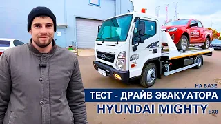 Тест-драйв эвакуатора на базе HYUNDAI MIGHTY EX8 / Кому подойдет? / Как правильно совершать погрузку