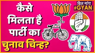 Bihar Election : चप्पल से लेकर शिमला मिर्च तक, Political Party या Candidate को कैसे मिलता है Symbol?