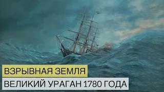 Взрывная земля. Ураганы убийцы. Документальный фильм