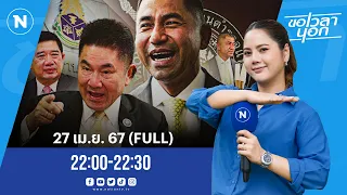 ชกกับ “โจ๊ก” ใครโชกเลือด | ขอเวลานอก | 27 เม.ย.67 | FULL