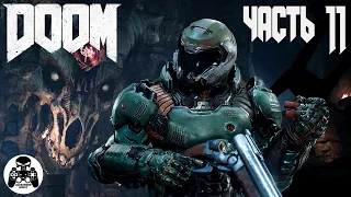 Doom 2016 - часть 11: Некрополь - уровень 11: Горнило