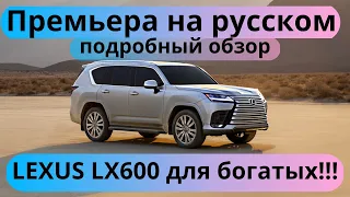 Премьера на русском - новый Lexus LX600 подробный обзор.