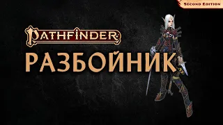 🔪 Разбойник | Плут | Rogue | Pathfinder 2E | Разбор класса