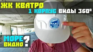 Обзор 1го корпуса ЖК КВАТРО // Море видно? не особо // Недвижимость по ФЗ-214 в Сочи