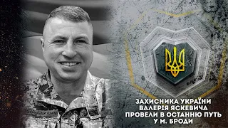 Захисника Валерія Яскевича провели в останню путь у м. Броди