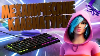 Топ 5 Бюджетных Механических Клавиатур Для Игры Фортнайт I Fortnite