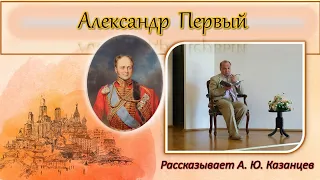 Александр Первый / Истории России