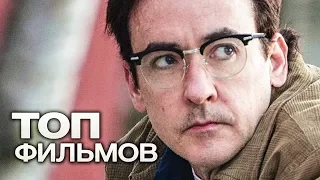 10 ФИЛЬМОВ С УЧАСТИЕМ ДЖОНА КЬЮСАКА!