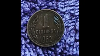 1 Stotinka 1962 Bulgaria