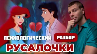 Психологический разбор мультфильма Русалочка