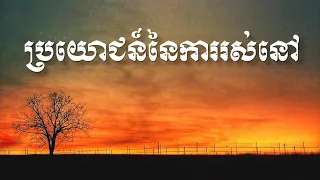 Khem Veasna Speech មេរៀនជីវិត លោក ខឹម វាសនា ប្រមុខ LDP - ប្រយោជន៍នៃការរស់នៅ