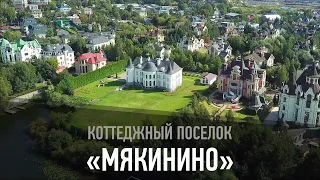 Коттеджный поселок "Мякинино"