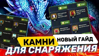 Гайд,камни в снаряжение для командиров 😊не пропусти 🔥