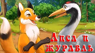 Лиса и журавль📚Русская народная сказка