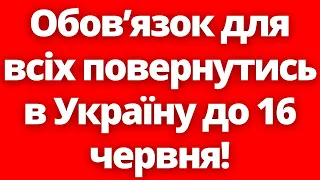 Терміново! Українців за кордоном зобов'язали до 16 червня повернутись в Україну! Постанова КМУ №563